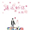 云殇 - 一步相识十步离别