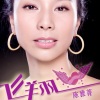陈雅菁 - 飞翔