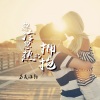 安卿尘 - 再见你的时候