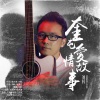 刘科 - 奎屯爱情故事