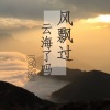 张闯《风飘过云海了吗》[MP3/LRC]