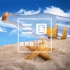 徐祖建 - 三国
