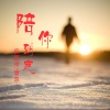 安筱冷、唐总 - 我教你当靓仔 (DJ版)
