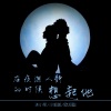 沐小笙、小郭郭、李豪 - 夕阳笑着去流浪