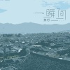 莫籽 - 一瞬间