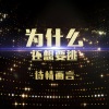 诗情画言 - 指点江山笑红尘