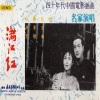 刘秉义 - 满江红
