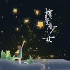 赴一白 - 摘星少女
