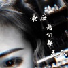 98k - 别做抵赖