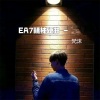 DJ舞曲 - EA7精神硬曲 (DJ版)