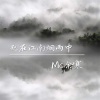 MC余寒 - 死在江南烟雨中 (伴奏)