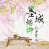 歌者筱成 - 回眸一笑百媚生