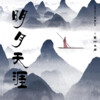 邓寓君(等什么君) - 明月天涯