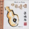 区瑞强 - 千枝针刺在心