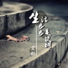 宏彬 - 逆我而行