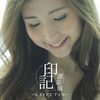 谭嘉仪 - 印记
