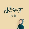 冷晨 - 白色衬衫