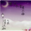 诗梦冬旭、九歌 - 爱情都走了