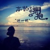 零凌 - 我将会做你的眼