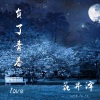 花井泽 - 假面情侣