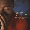 抗癌露露 - 梦中人