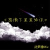 沈梦逸 - 想摘下星星给你 (Remix)