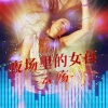 云殇 - 夜场里的女孩 (版本二)