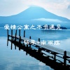 杨李 - 爱情公寓之不负遇见