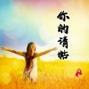 珊美 - 你的请帖