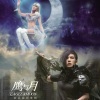 鹰与月 - Intro
