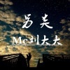 另类铮、MC刘大大 - 请你照顾好她2