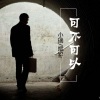 小瑞、斌Sir - 生活步步是坎坷 (DJ版)