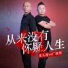 光头易、广秋里 - 从来没有怀疑人生