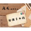 庞龙 - 给孩子的话