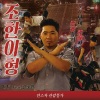 UV、金朝汉 - 조한이형 (朝汉哥)