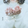 袁启 - 千年等一回