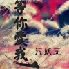 污妖王 - 异地恋