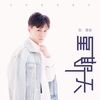 张紫豪 - 星期天