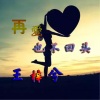 王梓兮 - 再爱也不回头