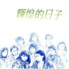 齐秦、杨林、蓝立平、黄卓颖、严志宏、王柏森、李小玲、陈圣萍、赵伟如、陶晶莹 - 辉煌的日子