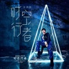 汪苏泷 - 时空行者