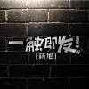 新旭 - 比利比利 (DJ版)