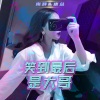 南辞、唐总 - 悲喜自渡 他人难悟易误 (DJ版)