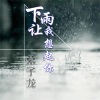 幕子龙 - 下雨又想起你