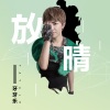 牙牙乐 - 放晴