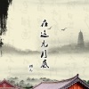 酷九 - 最末班的异地