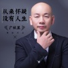 广秋里 - 从来没有怀疑人生