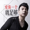 闫旭 - 爱你一个就足够