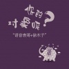 语音表哥、俆木子 - 你的对象呢