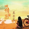 幕子龙 - 相思无罪